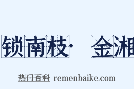 锁南枝·金湘是什么意思的图片